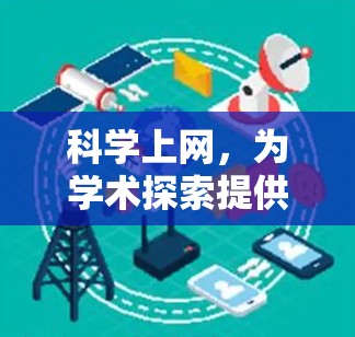 科学上网，为学术探索提供强大工具的APK推荐