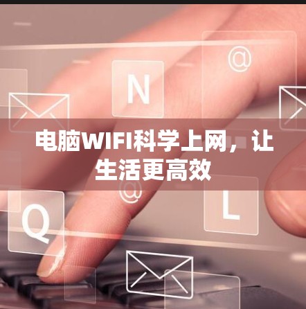 电脑WIFI科学上网，让生活更高效