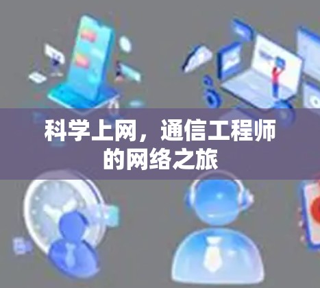 科学上网，通信工程师的网络之旅