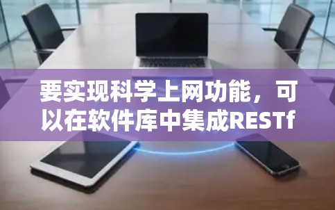 要实现科学上网功能，可以在软件库中集成RESTful API和文档控制机制，以下是一个详细的学习计划