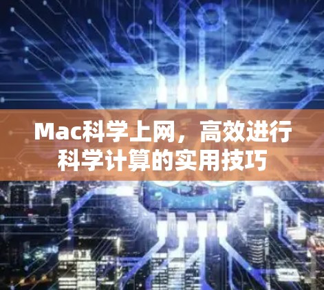 Mac科学上网，高效进行科学计算的实用技巧
