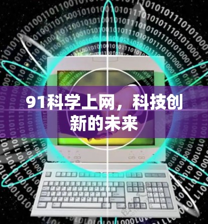 91科学上网，科技创新的未来