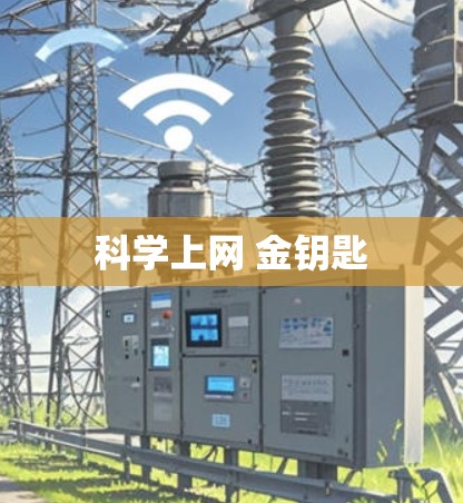 科学上网 金钥匙