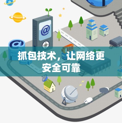 抓包技术，让网络更安全可靠