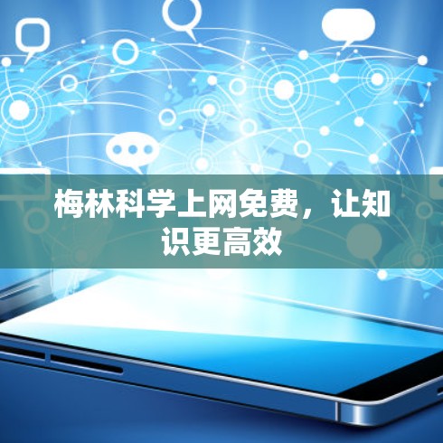 梅林科学上网免费，让知识更高效
