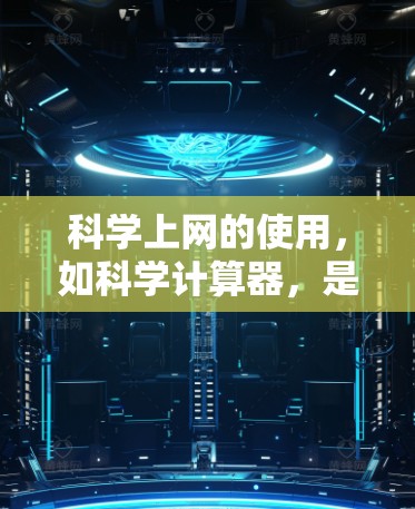 科学上网的使用，如科学计算器，是一种通过网络或电脑软件进行数学、物理、化学等复杂计算的工具。以下是科学上网使用的基本步骤