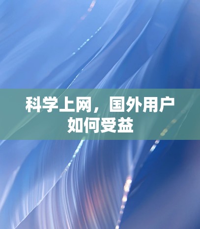 科学上网，国外用户如何受益