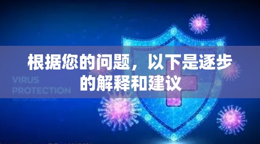 根据您的问题，以下是逐步的解释和建议