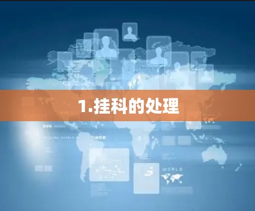 1.挂科的处理