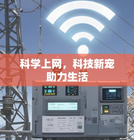 科学上网，科技新宠助力生活