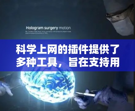 科学上网的插件提供了多种工具，旨在支持用户在网页上进行科学计算、工程设计和数据分析。以下是对这些插件的详细分析和推荐