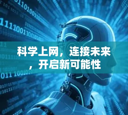 科学上网，连接未来，开启新可能性