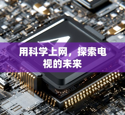 用科学上网，探索电视的未来