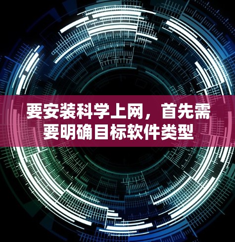 要安装科学上网，首先需要明确目标软件类型