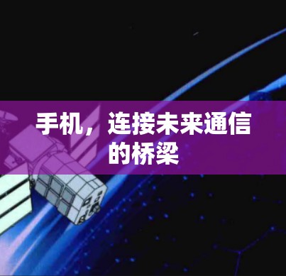 手机，连接未来通信的桥梁