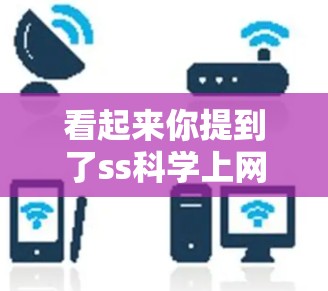 看起来你提到了ss科学上网吧，这可能是一个网络服务、网站或论坛的别名。如果你指的是某个特定的科学计算或技术平台，请提供更多上下文，以便更好地帮助你。以下是一些可能的建议