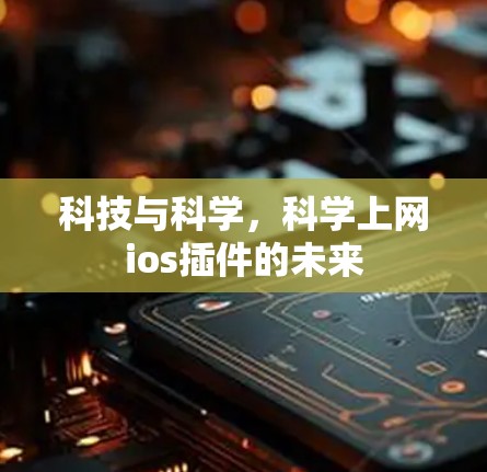科技与科学，科学上网ios插件的未来