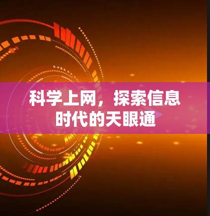 科学上网，探索信息时代的天眼通
