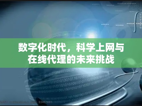 数字化时代，科学上网与在线代理的未来挑战