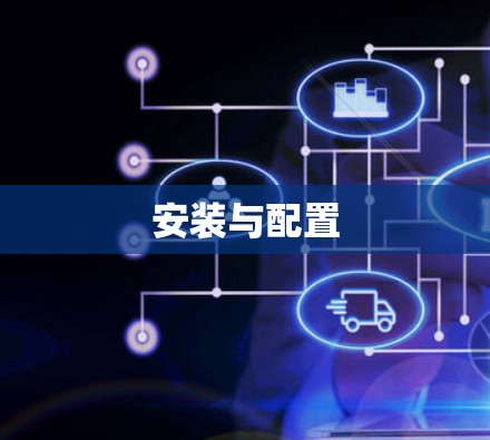 安装与配置
