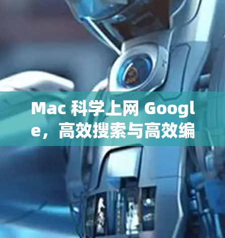 Mac 科学上网 Google，高效搜索与高效编辑的完美融合