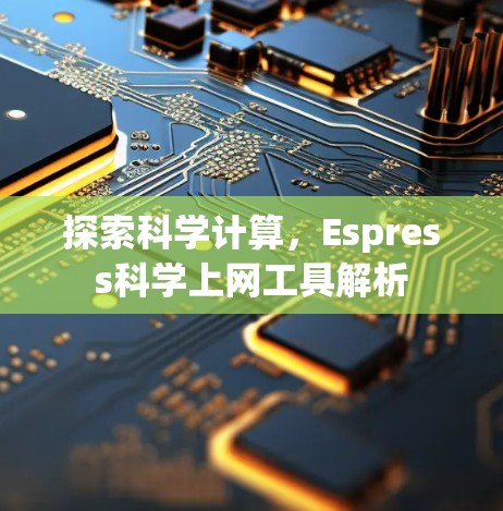探索科学计算，Espress科学上网工具解析