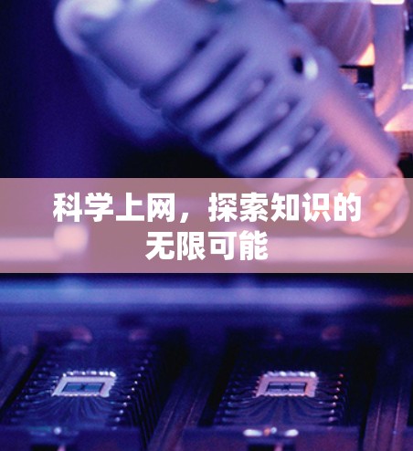 科学上网，探索知识的无限可能