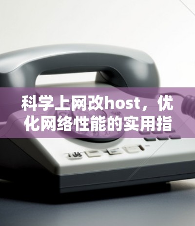 科学上网改host，优化网络性能的实用指南