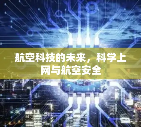 航空科技的未来，科学上网与航空安全