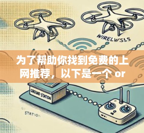 为了帮助你找到免费的上网推荐，以下是一个 organized的指南，涵盖主要资源网站的特点、适合的类型以及推荐建议