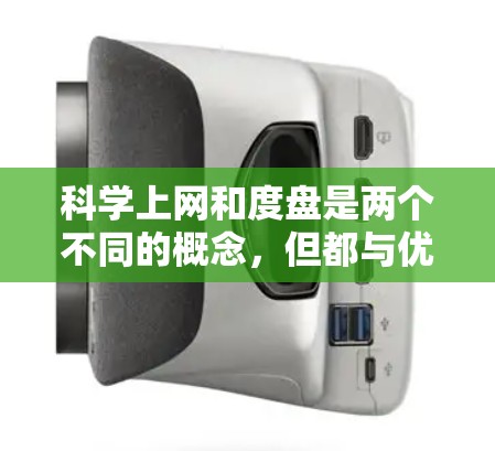 科学上网和度盘是两个不同的概念，但都与优化网站和资源有关。以下是它们的详细解释