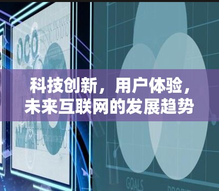 科技创新，用户体验，未来互联网的发展趋势