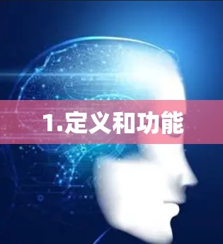 1.定义和功能