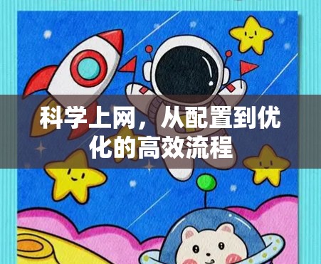 科学上网，从配置到优化的高效流程