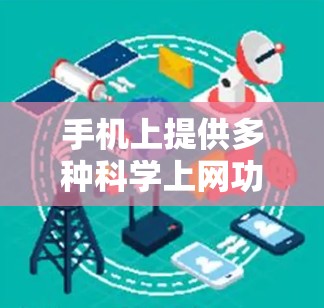 手机上提供多种科学上网功能，帮助进行数学运算和学习。以下是一些主要的工具及其使用方法
