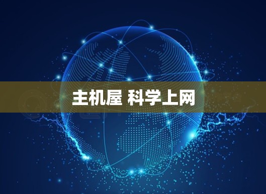 主机屋 科学上网