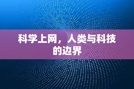 科学上网，人类与科技的边界