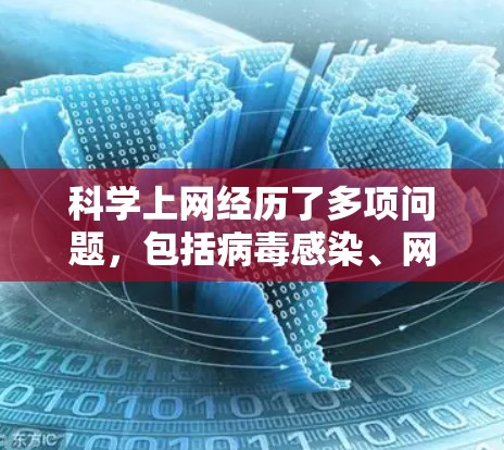 科学上网经历了多项问题，包括病毒感染、网络不稳定、软件兼容性不足、浏览器插件不支持以及免费访问权限问题。以下是针对这些情况的解决方案