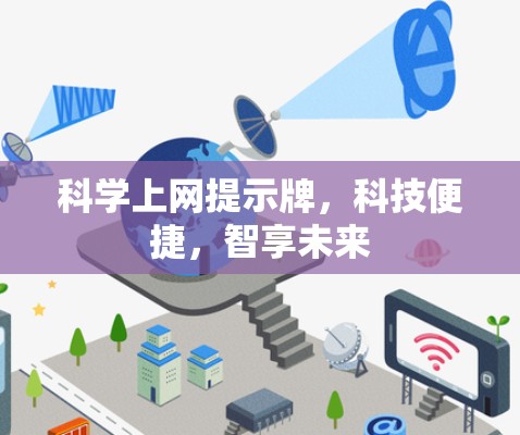 科学上网提示牌，科技便捷，智享未来