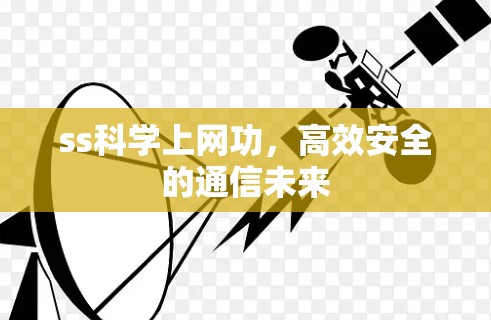 ss科学上网功，高效安全的通信未来