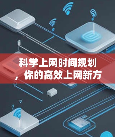 科学上网时间规划，你的高效上网新方法