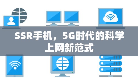 SSR手机，5G时代的科学上网新范式