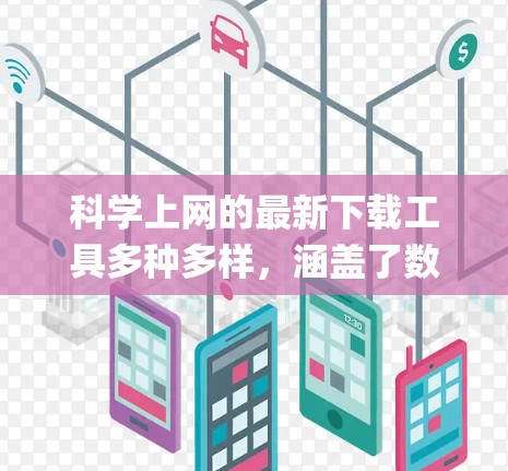 科学上网的最新下载工具多种多样，涵盖了数学、统计、编程等多个领域。以下是一些 commonly used scientific software tools，供您参考