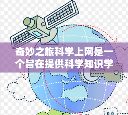 奇妙之旅科学上网是一个旨在提供科学知识学习的网站，旨在帮助用户深入了解科学主题。以下是对该项目的主要信息和建议