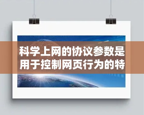 科学上网的协议参数是用于控制网页行为的特定参数，主要分为以下几个部分
