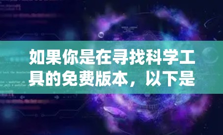 如果你是在寻找科学工具的免费版本，以下是一些可能的免费painter替代方案