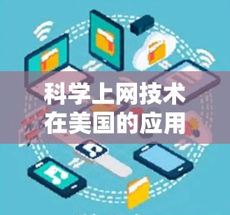 科学上网技术在美国的应用与创新