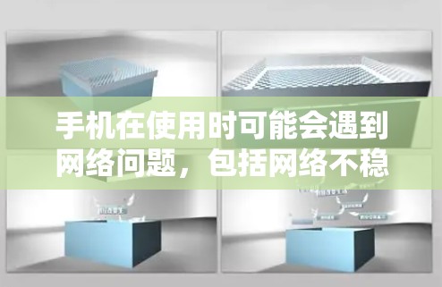 手机在使用时可能会遇到网络问题，包括网络不稳定或服务器问题。以下是一些常见的解决方法