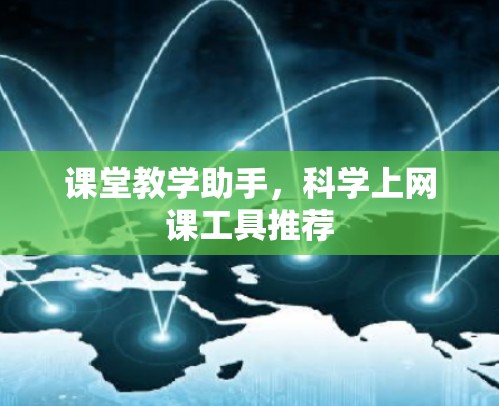 课堂教学助手，科学上网课工具推荐