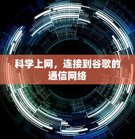 科学上网，连接到谷歌的通信网络